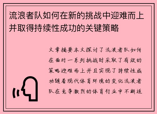 流浪者队如何在新的挑战中迎难而上并取得持续性成功的关键策略 流浪者队如何在新的挑战中迎难而上并取得持续性成功的关键策略