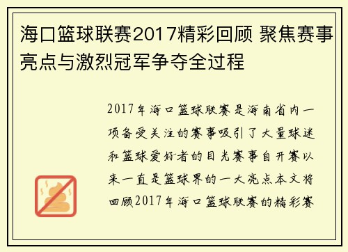 海口篮球联赛2017精彩回顾 聚焦赛事亮点与激烈冠军争夺全过程 海口篮球联赛2017精彩回顾 聚焦赛事亮点与激烈冠军争夺全过程