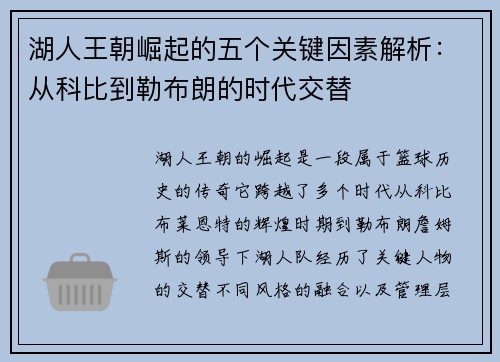 湖人王朝崛起的五个关键因素解析:从科比到勒布朗的时代交替 湖人王朝崛起的五个关键因素解析:从科比到勒布朗的时代交替