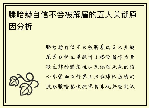 滕哈赫自信不会被解雇的五大关键原因分析 滕哈赫自信不会被解雇的五大关键原因分析