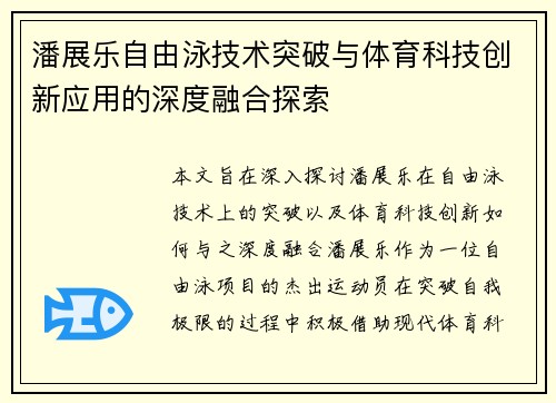 潘展乐自由泳技术突破与体育科技创新应用的深度融合探索