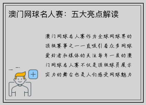 澳门网球名人赛：五大亮点解读