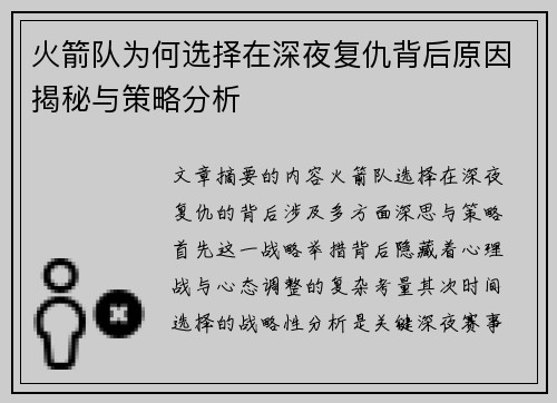 火箭队为何选择在深夜复仇背后原因揭秘与策略分析 火箭队为何选择在深夜复仇背后原因揭秘与策略分析