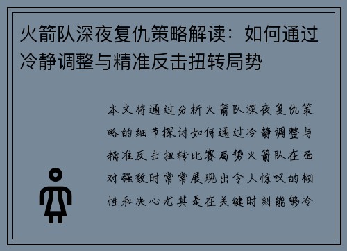 火箭队深夜复仇策略解读:如何通过冷静调整与精准反击扭转局势 火箭队深夜复仇策略解读:如何通过冷静调整与精准反击扭转局势
