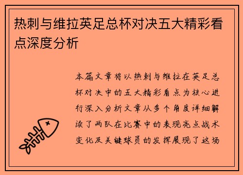 热刺与维拉英足总杯对决五大精彩看点深度分析 热刺与维拉英足总杯对决五大精彩看点深度分析