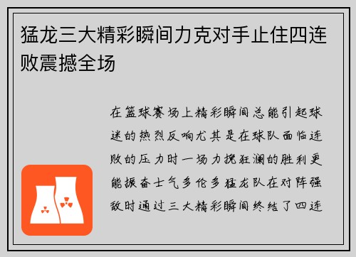 猛龙三大精彩瞬间力克对手止住四连败震撼全场 猛龙三大精彩瞬间力克对手止住四连败震撼全场