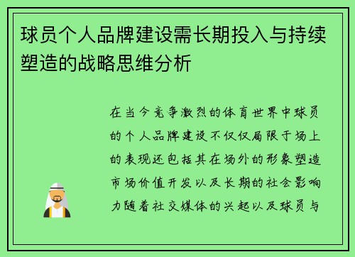 球员个人品牌建设需长期投入与持续塑造的战略思维分析