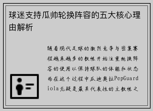 球迷支持瓜帅轮换阵容的五大核心理由解析 球迷支持瓜帅轮换阵容的五大核心理由解析