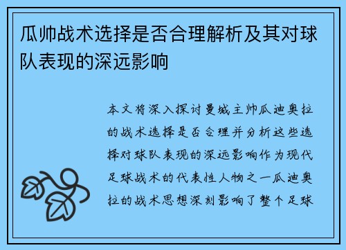 瓜帅战术选择是否合理解析及其对球队表现的深远影响