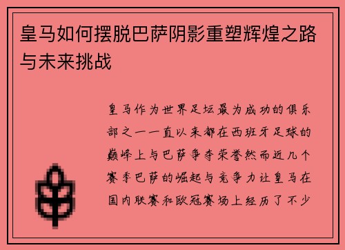 皇马如何摆脱巴萨阴影重塑辉煌之路与未来挑战