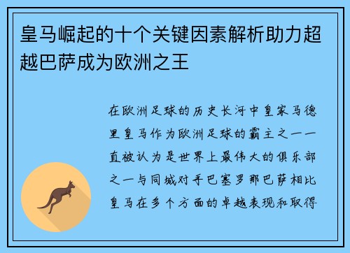 皇马崛起的十个关键因素解析助力超越巴萨成为欧洲之王
