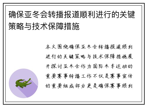 确保亚冬会转播报道顺利进行的关键策略与技术保障措施 确保亚冬会转播报道顺利进行的关键策略与技术保障措施