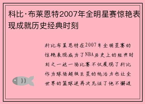 科比·布莱恩特2007年全明星赛惊艳表现成就历史经典时刻 科比·布莱恩特2007年全明星赛惊艳表现成就历史经典时刻