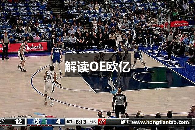 解读OE欧亿
