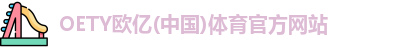 OE欧亿